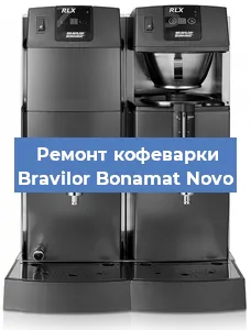 Замена дренажного клапана на кофемашине Bravilor Bonamat Novo в Санкт-Петербурге
